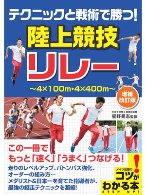 cover image of テクニックと戦術で勝つ!陸上競技　リレー　増補改訂版